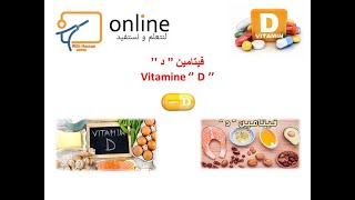 Vitamine D فيتامين د