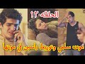 مسلسل ليه لأ الجزء الثالث الحلقة ١٢ والاخيره بطولة نيللي كريم مشكله كبيره تواجه ياسين تسبب في حبسه 