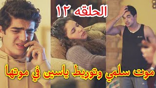 مسلسل ليه لأ الجزء الثالث الحلقة ١٢ والاخيره بطولة نيللي كريم/ مشكله كبيره تواجه ياسين تسبب في حبسه