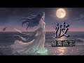 波– 稲葉浩志 🎼【AI Cover 】