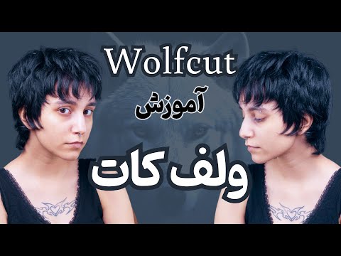 آموزش مدل موی ولف کات Wolf Cut ترند ترین مدل موی ۲۰۲۳