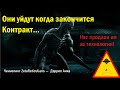 Они  уйдут когда закончится Контракт. Нас продали ИМ за технологии.  Дэррил Анка - 2 часть.