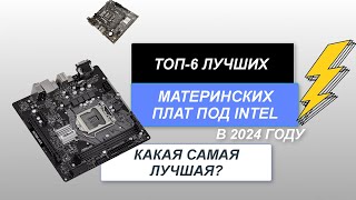 ТОП-6. Лучшие материнские платы под Intel🖥️. Рейтинг 2024 года🔥. Какая материнка лучше?