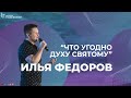 ЧТО УГОДНО СВЯТОМУ ДУХУ - ПАСТОР ИЛЬЯ ФЁДОРОВ