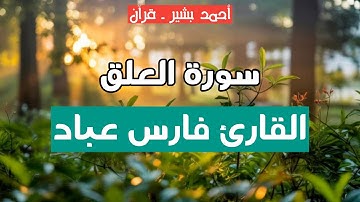 96 - القارئ فارس عباد - سورة العلق