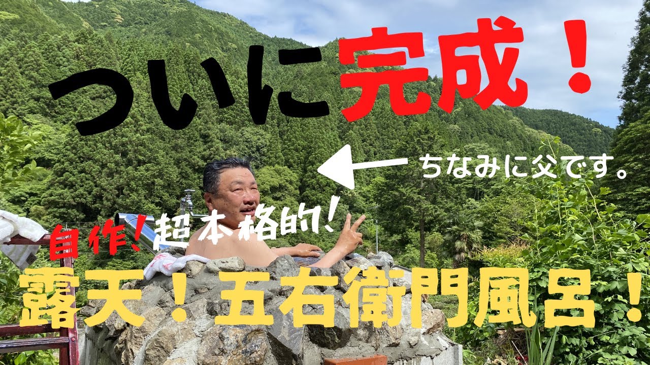 7 総額◯◯万円！？自作！超本格五右衛門風呂が完成！ - YouTube