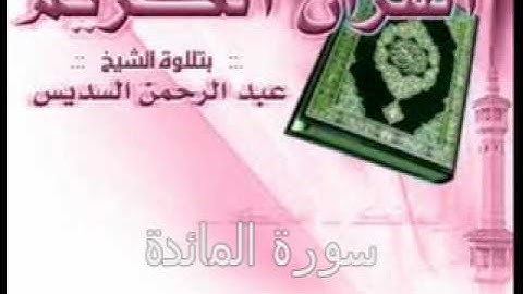 سورة المائدة - الشيخ عبد الرحمن السديس 2-3