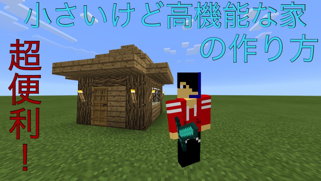 マイクラ 家 おしゃれ 小さい Htfyl