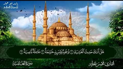 سورة الغاشية القارئ محسن عطيه