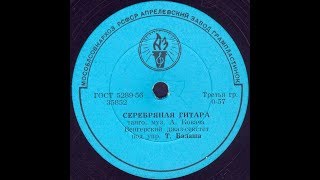 СЕРЕБРЯНАЯ ГИТАРА танго, Венгерский джаз-секстет под упр. Т.Балаша