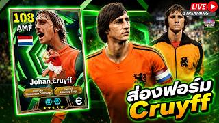 [สตรีมสด] ส่องฟอร์ม Johan Cruyff 108 นักเตะเทวดา ร่างนี้แ...
