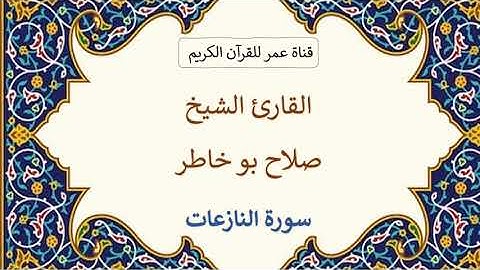 079 ـ سورة النازعات ـ القارئ الشيخ صلاح بو خاطر