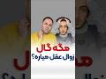 مگه گال زوال عقل میاره Shorts 