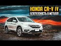 Honda CR-V 4 | Один из лучших. Технический обзор.