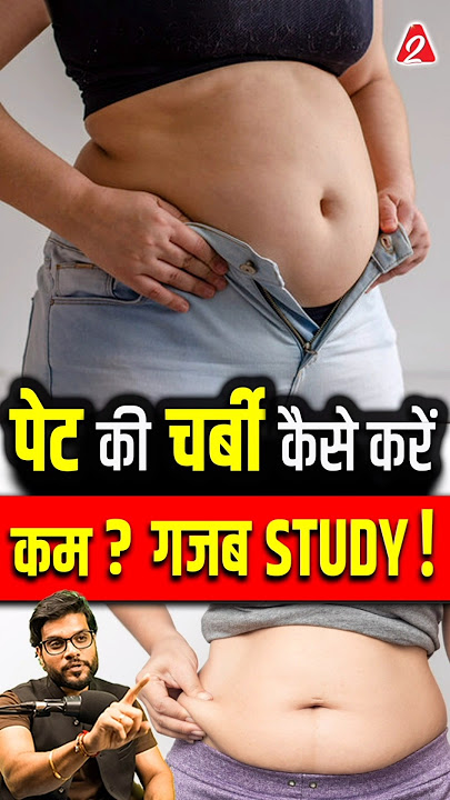 पेट की चर्बी कैसे करें कम ? ग़ज़ब Study ! #shorts #youtubeshorts by Dr. #arvindarora #facts