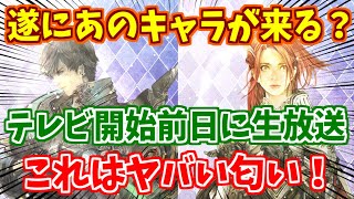 【ロマサガRS】今回の公式生放送は激アツの予感！遂にヒロインが来る？【ロマンシング サガ リユニバース】