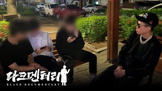 MZ 비행청소년들의 충격적인 실체