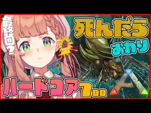【ARK: Survival Evolved】ハードコア７日目。最終回！？BOSS討伐するぞ🔥【 本間ひまわり/にじさんじ】のサムネイル