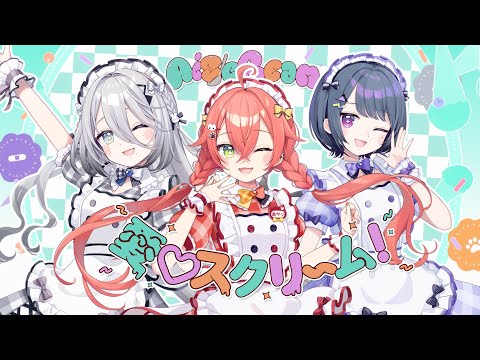 愛♡スクリ～ム！／covered by 小清水透、獅子堂あかり、ソフィア・ヴァレンタイン
