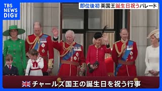 英国王・誕生日パレード　チャールズ国王即位後初｜TBS NEWS DIG