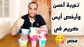 ريفيو عن أنواع أيس كريم في مصر🍦🤩