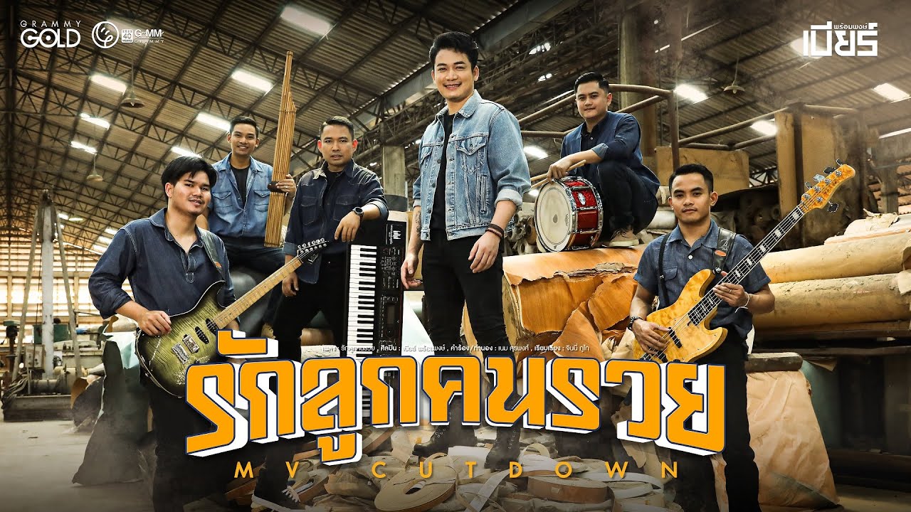 ปกเพลง รักลูกคนรวย — BEER PROMPONG