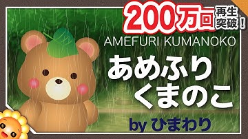 Thumbnail of あめふりくまのこ（♪お山に雨がふりました～） byひまわり/歌詞付き｜6月の童謡【日本の歌百選】