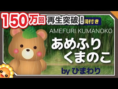 あめふりくまのこ Byひまわり 歌詞付き お山に雨がふりました 童謡 Amefuri Kumanoko A Bear Cub In The Raining Youtube