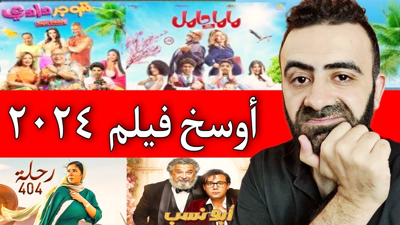 اوسخ و افشل فيلم مصري شاهدته في شهر يونيو ٢٠٢٤ و استظراف بيومي فؤاد