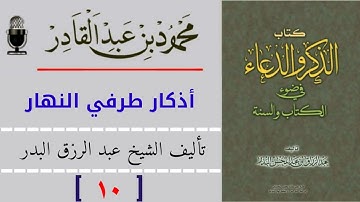 أذكار طرفي النهار | كتاب الذكر و الدعاء ( 10 ) أداء محمود بن عبد القادر