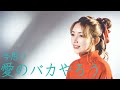 愛のバカやろうを後藤真希が今、思うことを語る・・・