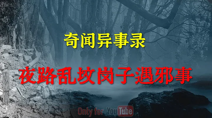 【灵异事件】夜路乱坟岗遇到的邪乎事  |  民间鬼故事 | 真实灵异 | 解压故事 | 灵异诡事 | 恐怖故事 【民间鬼故事之-奇闻异事录】 - 天天要闻