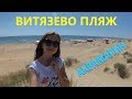 АНАПА - ВИТЯЗЕВО ОТДЫХ 2018. Проход на море. Пляж Аквамарин.