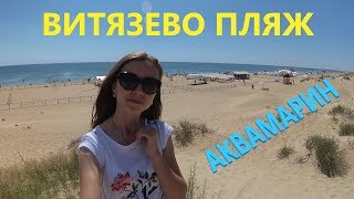 АНАПА - ВИТЯЗЕВО ОТДЫХ 2018. Проход на море. Пляж Аквамарин. АНАПА - ВИТЯЗЕВО ОТДЫХ 2018. Проход на море. Пляж Аквамарин.
