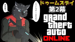 【GTA5/PCエンハンスト版/参加型】''ドゥームズデイ第2幕''に挑みたいお犬！🏍🐺✨【GTAオンライン】【津軽弁狛犬Vtuber】