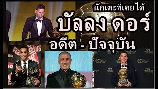 นักเตะที่เคยได้รางวัล ฟีฟ่า บัลลง ดอร์ นักเตะยอดเยี่ยมเเห่งปี อดีต ปัจจุบัน 43 คน