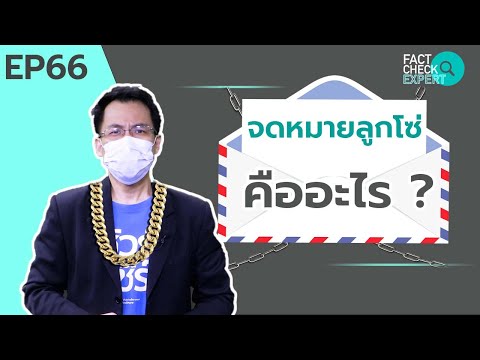 ชัวร์ก่อนแชร์ FACT CHECK EXPERT : รูปแบบและประเภทของจดหมายลูกโซ่