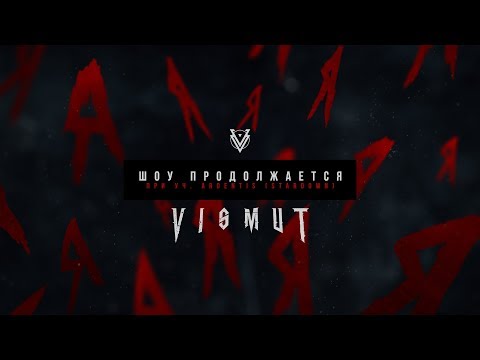 Видео: VISMUT - Шоу продолжается ( Альбом 