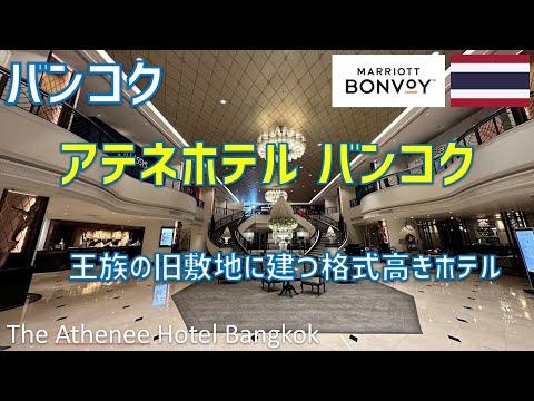 アテネホテルラグジュアリーコレクションホテルバンコクに宿泊!クラブラウンジや朝食ブッフェ・ジムやプール 近所のマッサージ屋MYTHも紹介 / The Athenee Hotel Bangkok hqdefault