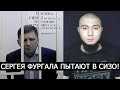 СРОЧНО! СЕРГЕЯ ФУРГАЛА ПЫТАЮТ В СИЗО! ОН ДАЛ ИНТЕРВЬЮ!