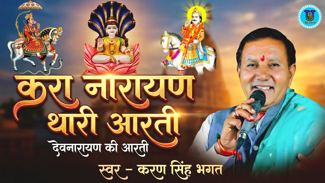 करा नारायण थारी आरती करण सिंह भगत || Devnarayan Ki Aarti Karan Singh Bhagat || देवनारायण की आरती 