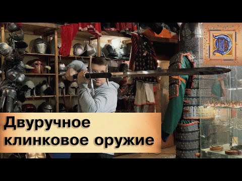 Технические требования к оружию для профбоëв ИСБ. Двуручное и полуторное клинковое оружие.