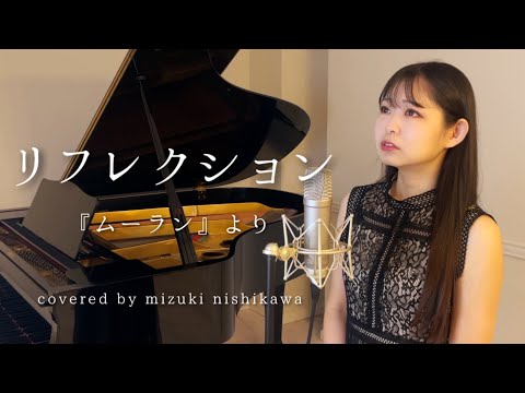 リフレクション / ディズニー映画「ムーラン」より - Covered by Mizuki Nishikawa 歌ってみた