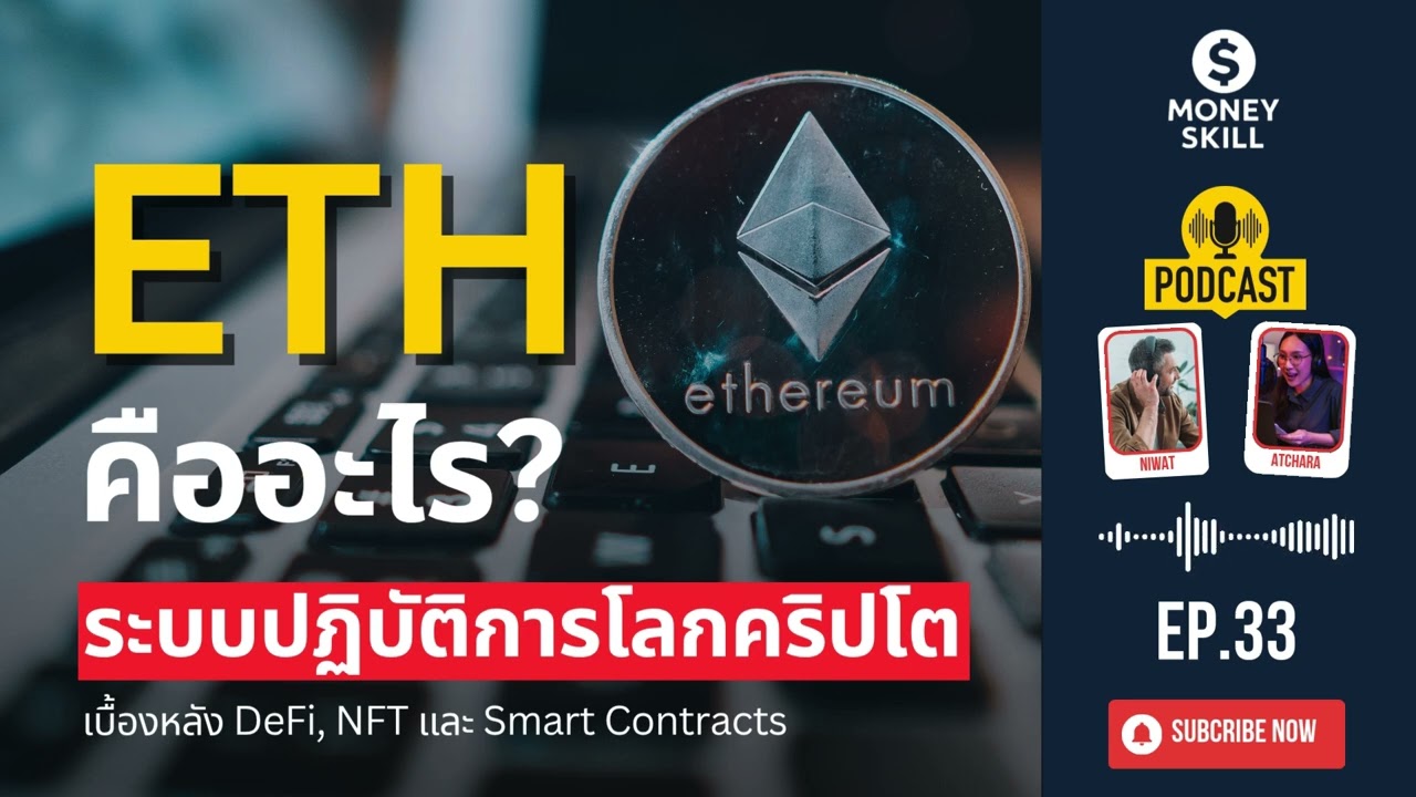 ⁣ETH คืออะไร? ระบบปฏิบัติการโลกคริปโต | Money Skill EP.33