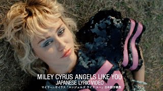 Miley Cyrus | マイリー・サイラス -「Angels Like You | エンジェルズ・ライク・ユー」(日本語字幕ver)