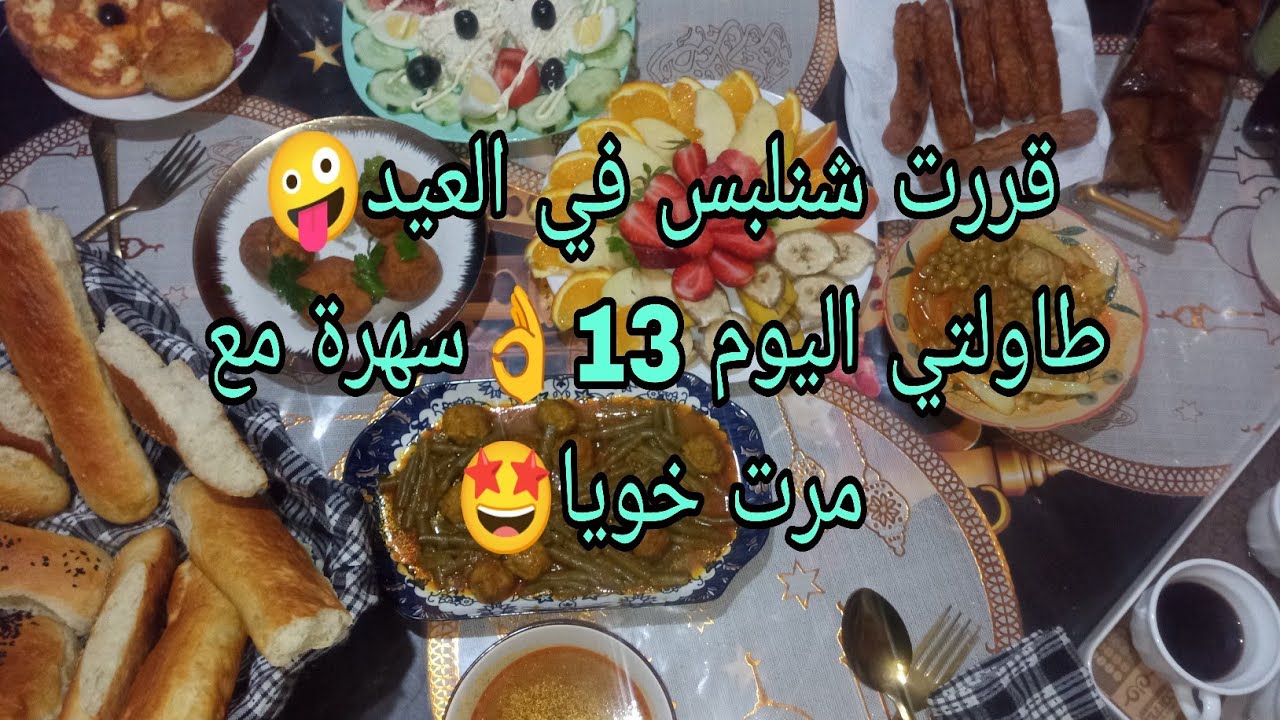 روتين اليوم ماشي كل يوم🤩اليوم تهليت فيهم😉طاولتي اليوم 13👌متنوعة باطباقها البسيطة😚مع سهرة مع مرت خويا