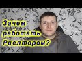 Зачем работать Риелтором?