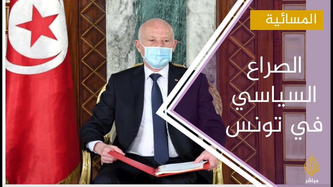 وسط جدل في تونس.. الولايات المتحدة تحث قيس سعيد على العودة السريعة للمسار الديمقراطي