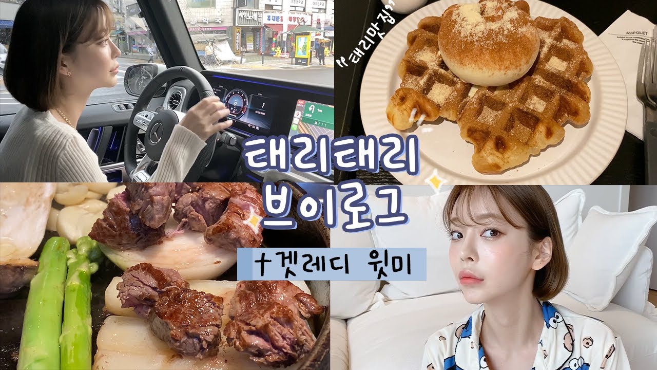 태리의 꾸안꾸 메이크업💄 숨겨둔 태리 맛집 공개!! 겟 레디 윗미ㅣGRWM