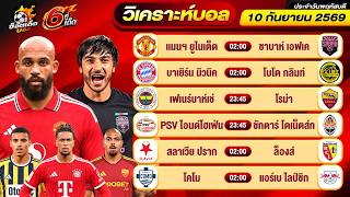 วิเคราะห์บอลวันนี้ ทีเด็ดบอล วันพฤหัสบดี ที่ 10 กันยายน 2569 By ช็อตเด็ดบอลเต็ง screenshot 4